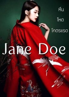 Jane Doe หื่น โหด โคตรแรด (NC25+มีคู่Y)