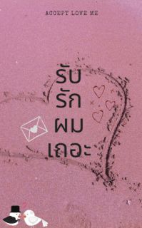 รับรักผมเถอะ