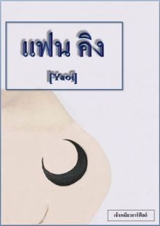 แฟนคิง [Yaoi]