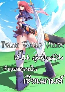 Tolha World Online เป็นผู้หญิงแล้วไงถ้าอยากจะเป็นเซียนเกมส์