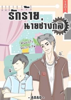 รักร้ายนายช่างกล