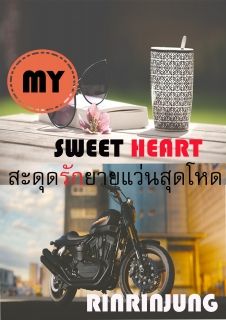 My Sweet Heart สะดุดรักยายแว่นสุดโหด