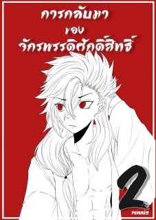 การกลับมาของจักพรรดิศักดิ์สิทธิ์(ภาค2)
