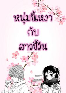 หนุ่มขี้เหงากับสาวขี้วีน