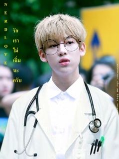 Nerd love รักเราไม่เฉิ่มนะครับ