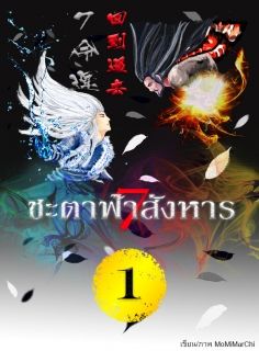 7 ชะตาฟ้าสังหาร(命運回到過去)