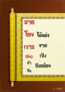 ราชโองการ(ผิด)ข้าจึงได้แต่งงานกับฉินอ๋อง
