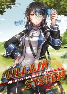 Villain System ปฏิบัติการวายร้ายเฉพาะกิจ