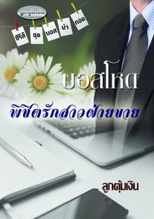 บอสโหด พิชิตรักสาวฝ่ายขาย (ซีรีส์ชุดบอสน่ากอด)