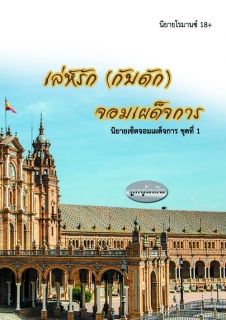 เล่ห์รัก (กับดัก) จอมเผด็จการ