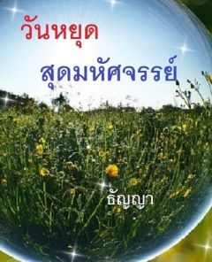 วันหยุดสุดมหัศจรรย์