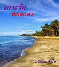 เกาะรัก...ทะเลแดง