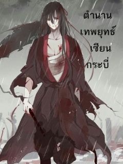 ตำนานเทพยุทธ์เซียนกระบี่