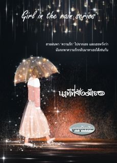นาทีที่ยังมีเธอ (Girl in the rain series)