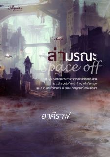 Space off ล่ามรณะ (ลิขสิทธิ์สำนักพิมพ์ปลายปากกา)