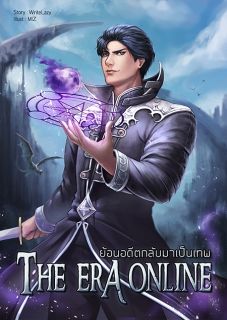 (จบ)The Era Online : ย้อนอดีตกลับมาเป็นเทพ นิยายเกมออนไลน์