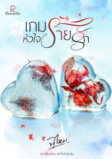 END เกมหัวใจร้ายรัก [ พู่ไหม ] 