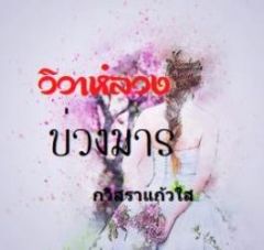 วิวาห์ลวง...บ่วงมาร