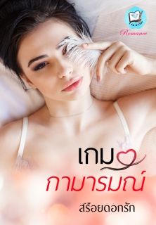 เกมกามารมณ์ (NC21+/3P)