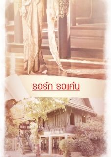 รอรัก รอแค้น