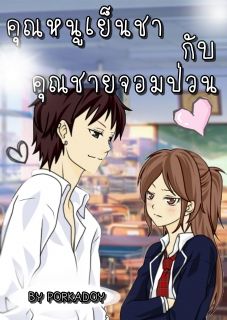 คุณหนูเย็นชากับคุณชายจอมป่วน