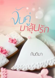 จับคู่มาลุ้นรัก