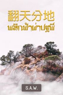 พลิกฟ้าผ่าปฐพี [翻天分地]