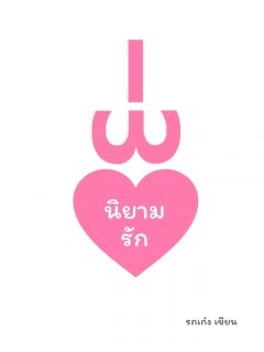 13 นิยามรัก (What does Love mean?)