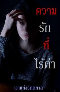 ความรักที่ไร้ค่า