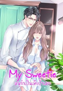 My Sweetie หนูจ๋าเป็นเมียป๋าเหอะ(3P/SM/25+)