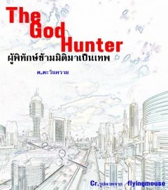 The-God-Hunter-ผู้พิทักษ์ข้ามมิติมาเป็นเทพ เล่ม1
