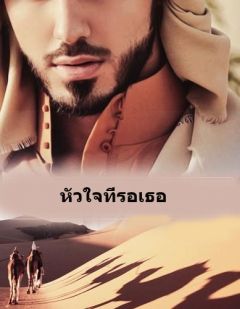 หัวใจที่รอเธอ