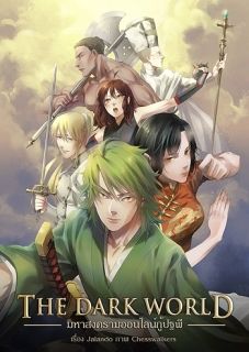 The Dark World มหาสงครามออนไลน์กู้ปฐพี