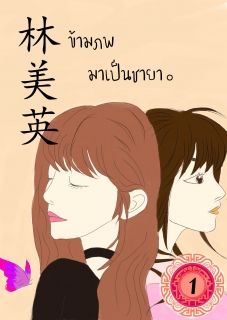 林美英 ข้ามภพมาเป็นชายา