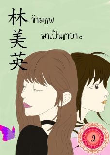 林美英 ข้ามภพมาเป็นชายา เล่มที่ 2