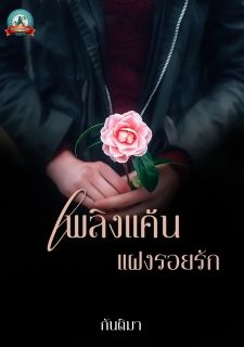 เพลิงแค้นแฝงรอยรัก