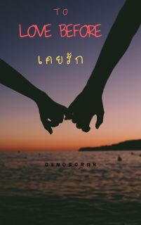 to love before เคยรัก
