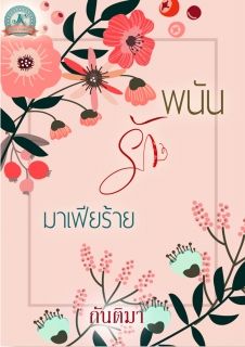 พนันรักมาเฟียร้าย (ซีรี่ย์ชุดมาเฟียร้าย)