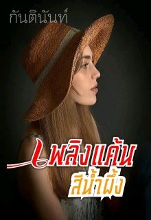 เพลิงแค้นสีน้ำผึ้ง