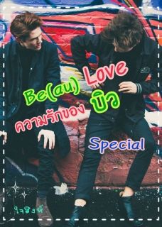 Be(au) Love ความรักของบิว (Special)