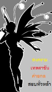 สงครามเทพราชัน ค่ายกลสยบทั่วหล้า!