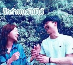 รักกำหนดไม่ได้