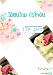 Te amo ได้ยินไหม หัวใจฉัน