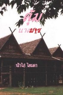 คุ้มนางมาร
