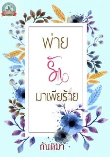 พ่ายรักมาเฟียร้าย (ซีรี่ย์ชุดมาเฟียร้าย)