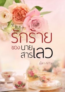 So Bad รักร้ายของนายสารเลว
