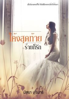 โค้งสุดท้ายร้ายก็รัก