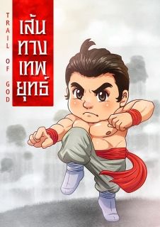 เส้นทางเทพยุทธ์​ (Trail of God) 