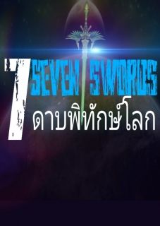 Seven swords 7 ดาบพิทักษ์โลก