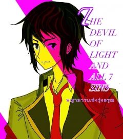 THE DEVIL OF LIGHT AND ALL 7 SINS พญามารเเห่งรุ่งอรุณ